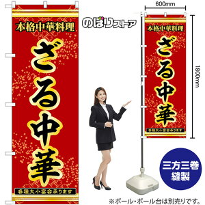のぼり旗 ざる中華 本格中華料理各種大小宴会承ります No.53308 (受注生産品・キャンセル不可)