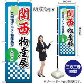 のぼり旗 関西物産展 ご当地グルメ・特産品が大集合 No.53395 （受注生産品・キャンセル不可）