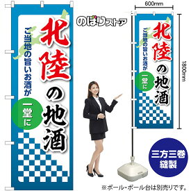 のぼり旗 北陸の地酒 ご当地の旨いお酒が一堂に No.53450 （受注生産品・キャンセル不可）