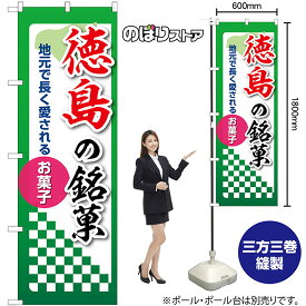 のぼり旗 徳島の銘菓 地元で長く愛されるお菓子 No.53554 （受注生産品・キャンセル不可）