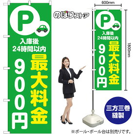 のぼり旗 入庫後24時間以内 最大料金900円 （緑） No.53670 （受注生産品・キャンセル不可）