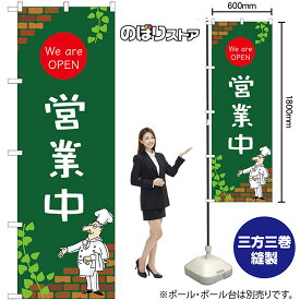 のぼり旗 営業中 We are OPEN （緑） No.54002 （受注生産品・キャンセル不可）