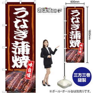 のぼり旗 うなぎ蒲焼 味自慢 (茶) No.54384 (受注生産品・キャンセル不可)