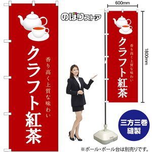 のぼり旗 クラフト紅茶 香り高く上質な味わい (赤) No.54520 (受注生産品・キャンセル不可)