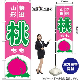 のぼり旗 桃 山形 特選 （ピンク） No.54622 （受注生産品・キャンセル不可）