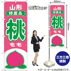 のぼり旗 桃 山形 特産品 （ピンク） No.54629 （受注生産品・キャンセル不可）