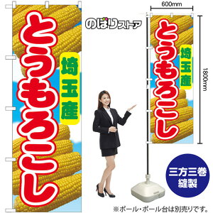 のぼり旗 とうもろこし 埼玉産 (写真・青) No.54862 (受注生産品・キャンセル不可)