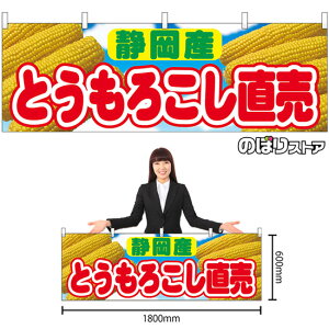 横幕 とうもろこし直売 静岡産 (写真・青) No.54916 (受注生産品・キャンセル不可)
