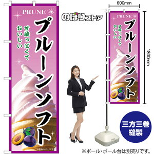 のぼり旗 プルーンソフト 甘酸っぱくておいしい No.54966 (受注生産品・キャンセル不可)