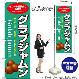 のぼり旗 グラブジャムン インドの伝統的なお菓子 世界一甘いお菓子をめしあがれ （緑） No.55083 （受注生産品・キャンセル不可）