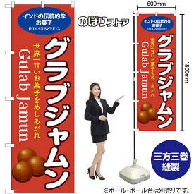 のぼり旗 グラブジャムン インドの伝統的なお菓子 世界一甘いお菓子をめしあがれ （赤） No.55084 （受注生産品・キャンセル不可）