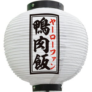 提灯 鴨肉飯 八寸丸型 (白) No.55108 (受注生産品・キャンセル不可)