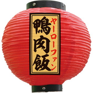 提灯 鴨肉飯 八寸丸型 (赤) No.55146 (受注生産品・キャンセル不可)