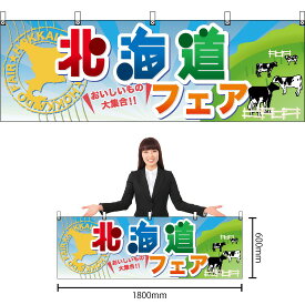 【3枚まで送料297円】北海道フェア 横幕 No.60374 （受注生産品・キャンセル不可）