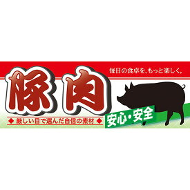 ハーフパネル 豚肉 No.60799（受注生産品・キャンセル不可）
