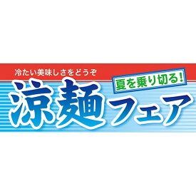 ハーフパネル 涼味フェア 夏を乗り切る No.60821（受注生産品・キャンセル不可）