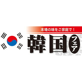 ハーフパネル 韓国フェア No.60822（受注生産品・キャンセル不可）