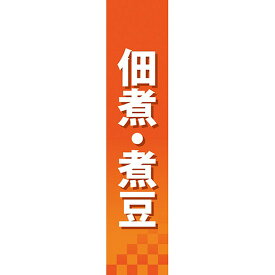 仕切りパネル 佃煮・煮豆 No.60846（受注生産品・キャンセル不可）