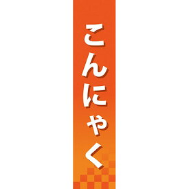 仕切りパネル こんにゃく No.60849（受注生産品・キャンセル不可）