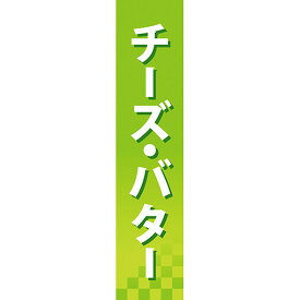 仕切りパネル チーズ・バター No.60868（受注生産品・キャンセル不可）