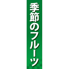 仕切りパネル 季節のフルーツ No.60873（受注生産品・キャンセル不可）