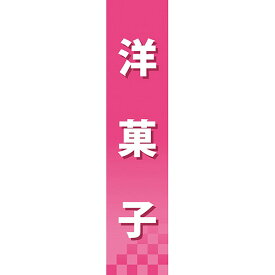 仕切りパネル 洋菓子 No.60876（受注生産品・キャンセル不可）