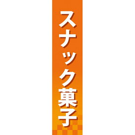 仕切りパネル スナック菓子 No.60887（受注生産品・キャンセル不可）