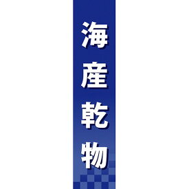 仕切りパネル 海産乾物 No.60946（受注生産品・キャンセル不可）