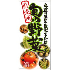 店頭幕 旬の野菜 直売所 （ターポリン） No.61249 （受注生産品・キャンセル不可）