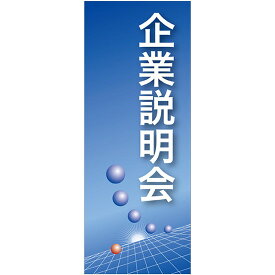 バナー（ポンジ） 企業説明会 （青地） No.61544（受注生産品・キャンセル不可）