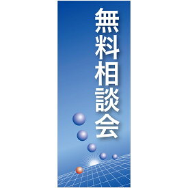 バナー（ポンジ） 無料相談会 （青地） No.61548（受注生産品・キャンセル不可）