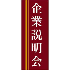 バナー（トロマット） 企業説明会 （赤地） No.61559（受注生産品・キャンセル不可）