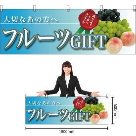 【3枚まで送料297円】フルーツGIFT 大切なあの方へ 横幕 No.63009 （受注生産品・キャンセル不可）