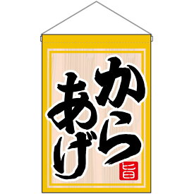 吊下旗 からあげ No.63052