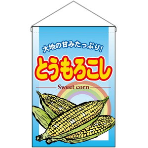 【2枚まで送料297円】とうもろこし 吊下旗 No.63055 (受注生産品・キャンセル不可)