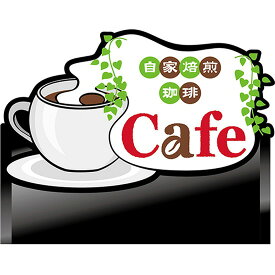 デコレーションパネル パン カフェ 自家焙煎珈琲 Cafe No.63474（受注生産品・キャンセル不可）