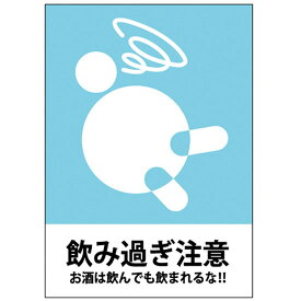 吸着ターポリン （A4サイズ） 飲み過ぎ注意 No.63564（受注生産品・キャンセル不可）