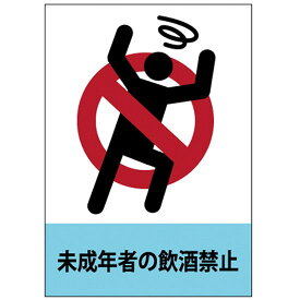 吸着ターポリン （A4サイズ） 未成年者の飲酒禁止 No.63571（受注生産品・キャンセル不可）