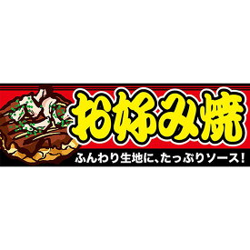 パネル お好み焼き No.63965（受注生産品・キャンセル不可）