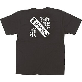 黒Tシャツ うまい料理で「おもてなし」いたします （L） No.64010（受注生産品・キャンセル不可）