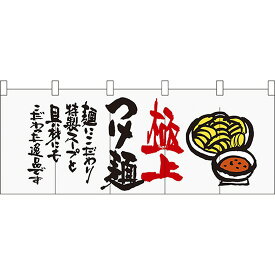 五巾のれん 極上つけ麺 No.64820 （受注生産品・キャンセル不可）