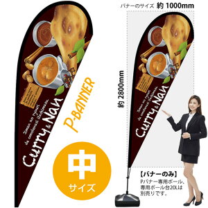 Pバナー(中サイズ) Curry Nan No.67108(受注生産品・キャンセル不可)