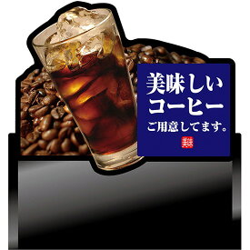 デコレーションパネル 美味しいコーヒー （アイス） No.67401（受注生産品・キャンセル不可）