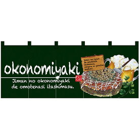 五巾のれん okonomiyaki （お好み焼） No.67503 （受注生産品・キャンセル不可）