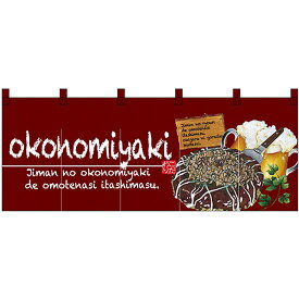 五巾のれん okonomiyaki （お好み焼） No.67504 （受注生産品・キャンセル不可）