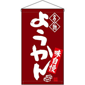 【2枚まで送料297円】名物 ようかん 吊下旗 No.68168 （受注生産品・キャンセル不可）