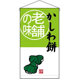 【2枚まで送料297円】老舗の味 かしわ餅 吊下旗 No.68174 （受注生産品・キャンセル不可）