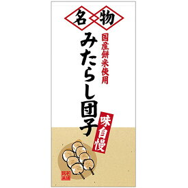 店頭幕 名物みたらし団子 （トロマット） No.68217 （受注生産品・キャンセル不可）