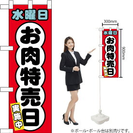 ハーフのぼり 水曜日 お肉特売日 No.68640（受注生産品・キャンセル不可）