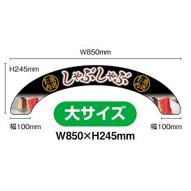 アーチパネル（大サイズ） 厳選お肉 しゃぶしゃぶ No.68648（受注生産品・キャンセル不可）